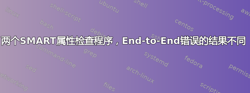 两个SMART属性检查程序，End-to-End错误的结果不同