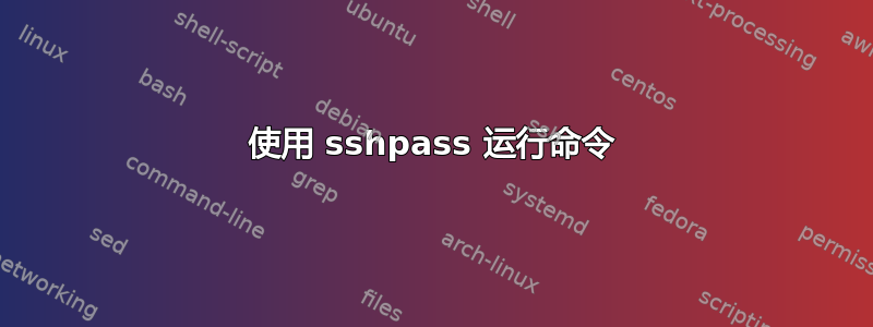 使用 sshpass 运行命令