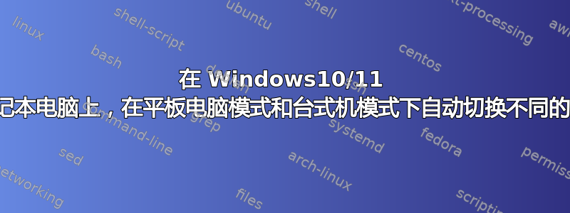 在 Windows10/11 上的二合一笔记本电脑上，在平板电脑模式和台式机模式下自动切换不同的显示缩放比例