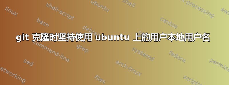 git 克隆时坚持使用 ubuntu 上的用户本地用户名