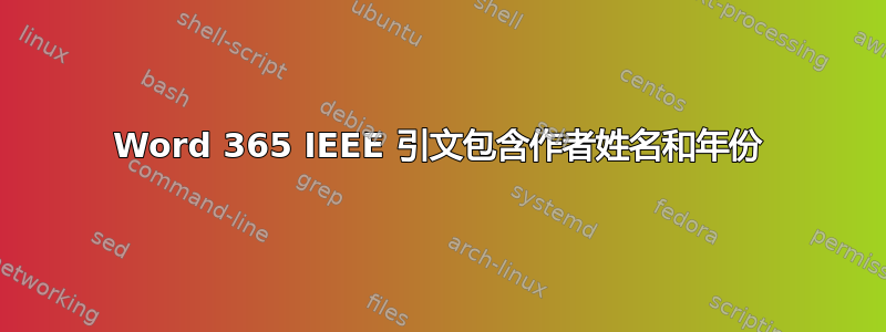 Word 365 IEEE 引文包含作者姓名和年份