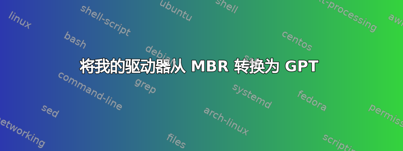 将我的驱动器从 MBR 转换为 GPT