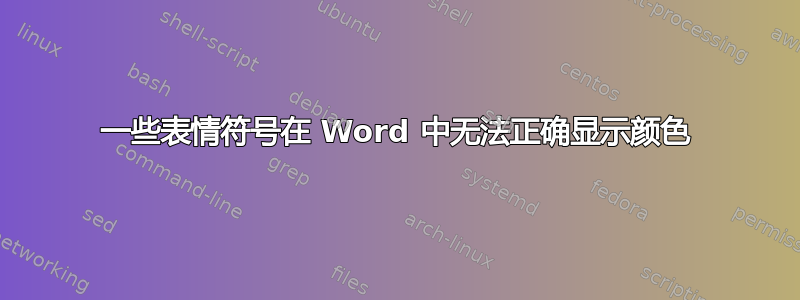 一些表情符号在 Word 中无法正确显示颜色