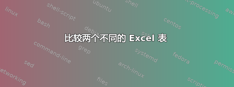 比较两个不同的 Excel 表