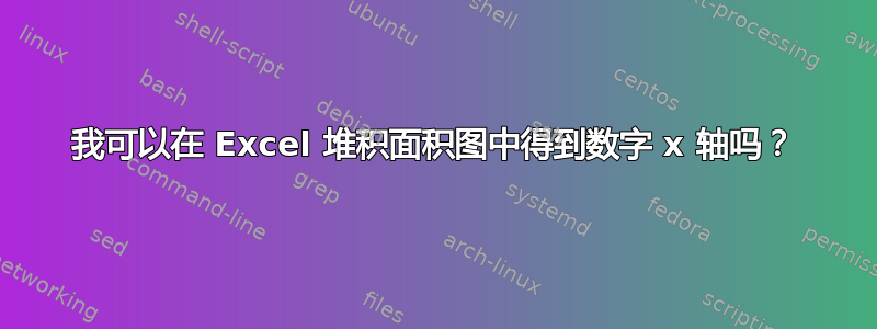 我可以在 Excel 堆积面积图中得到数字 x 轴吗？