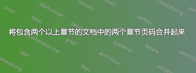 将包含两个以上章节的文档中的两个章节页码合并起来