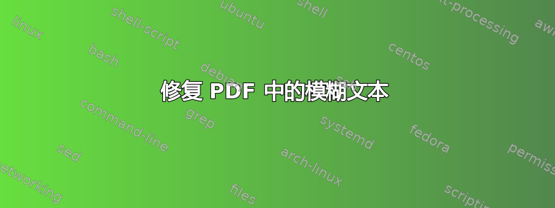 修复 PDF 中的模糊文本