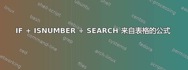 IF + ISNUMBER + SEARCH 来自表格的公式