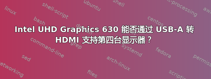 Intel UHD Graphics 630 能否通过 USB-A 转 HDMI 支持第四台显示器？