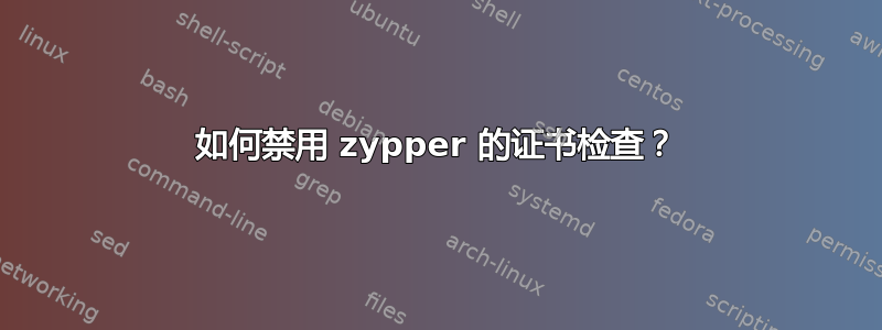 如何禁用 zypper 的证书检查？