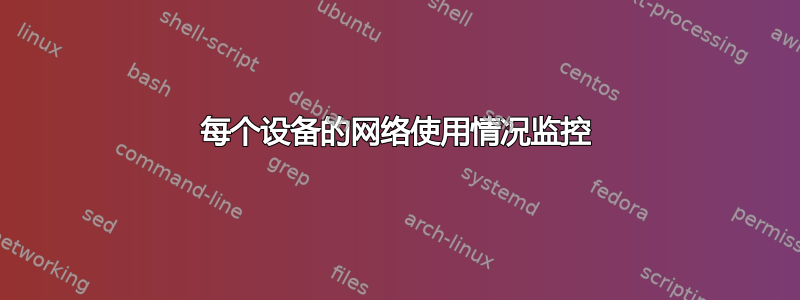 每个设备的网络使用情况监控