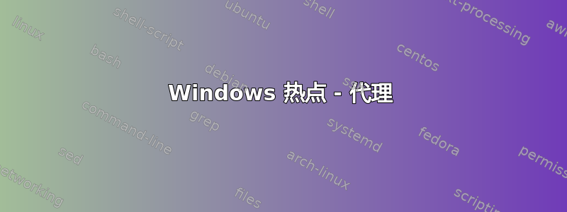 Windows 热点 - 代理