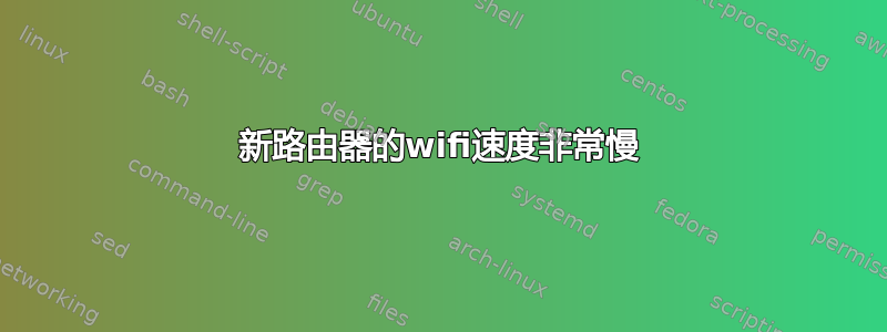 新路由器的wifi速度非常慢