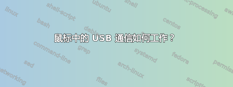 鼠标中的 USB 通信如何工作？