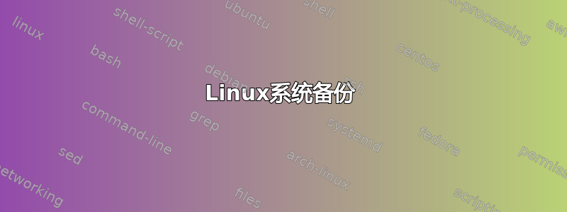 Linux系统备份