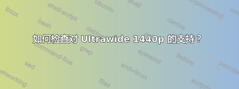 如何检查对 Ultrawide 1440p 的支持？