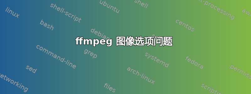 ffmpeg 图像选项问题