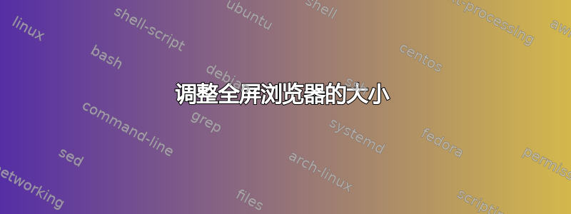 调整全屏浏览器的大小