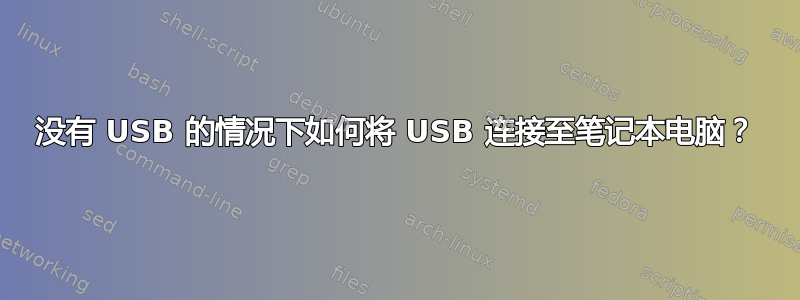 没有 USB 的情况下如何将 USB 连接至笔记本电脑？