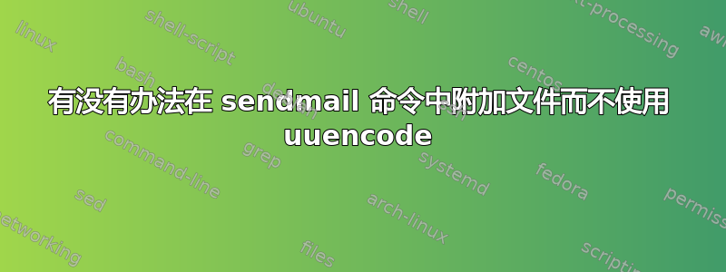 有没有办法在 sendmail 命令中附加文件而不使用 uuencode