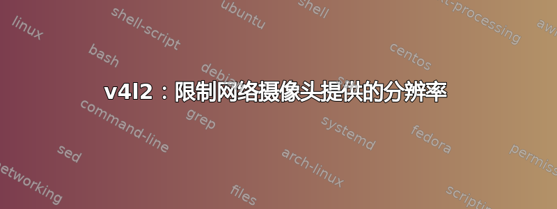 v4l2：限制网络摄像头提供的分辨率