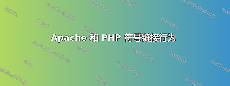 Apache 和 PHP 符号链接行为