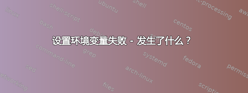 设置环境变量失败 - 发生了什么？