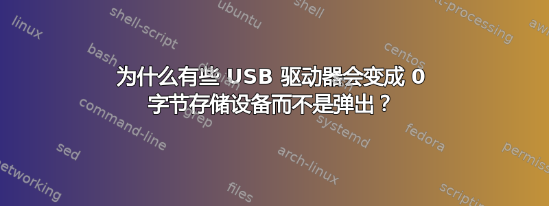 为什么有些 USB 驱动器会变成 0 字节存储设备而不是弹出？