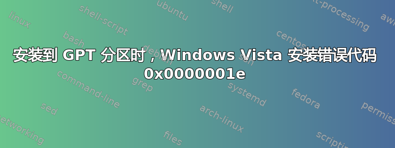 安装到 GPT 分区时，Windows Vista 安装错误代码 0x0000001e