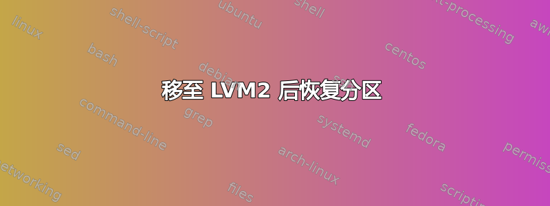 移至 LVM2 后恢复分区