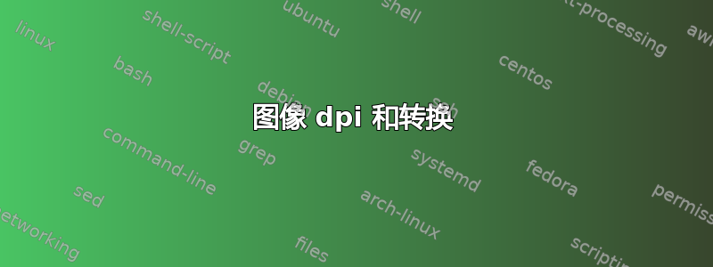 图像 dpi 和转换