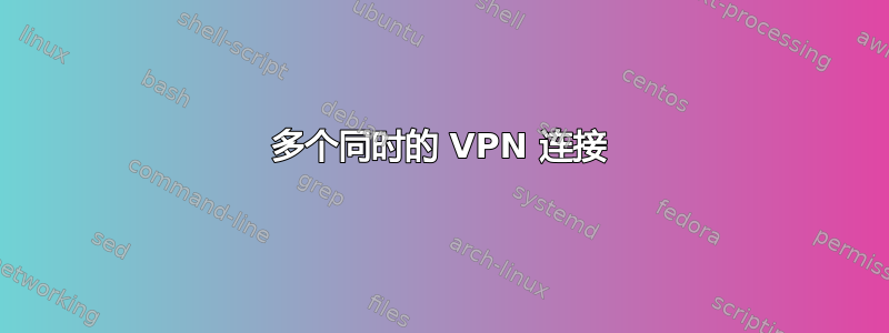 多个同时的 VPN 连接