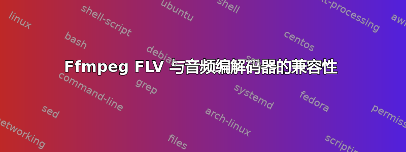 Ffmpeg FLV 与音频编解码器的兼容性