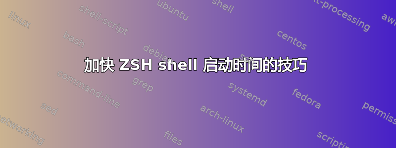 加快 ZSH shell 启动时间的技巧