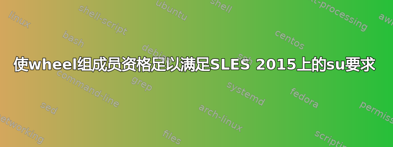 使wheel组成员资格足以满足SLES 2015上的su要求