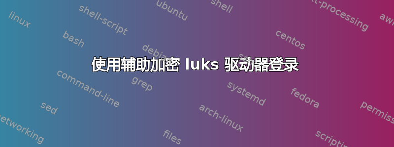 使用辅助加密 luks 驱动器登录