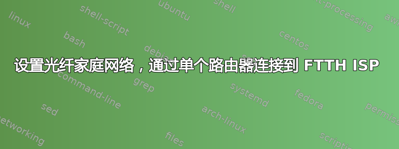 设置光纤家庭网络，通过单个路由器连接到 FTTH ISP