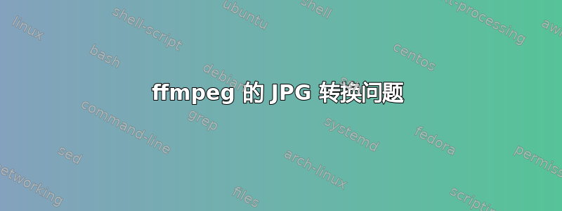 ffmpeg 的 JPG 转换问题