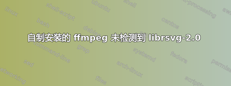 自制安装的 ffmpeg 未检测到 librsvg-2.0