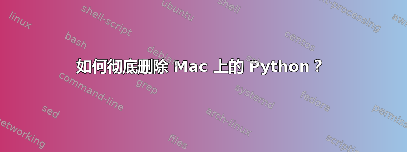 如何彻底删除 Mac 上的 Python？