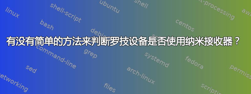 有没有简单的方法来判断罗技设备是否使用纳米接收器？