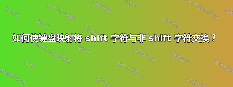 如何使键盘映射将 shift 字符与非 shift 字符交换？