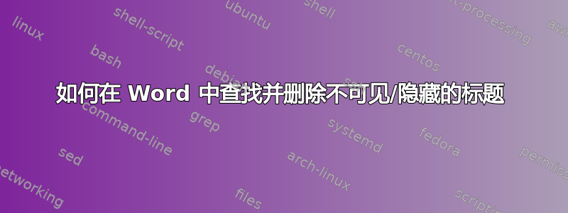 如何在 Word 中查找并删除不可见/隐藏的标题