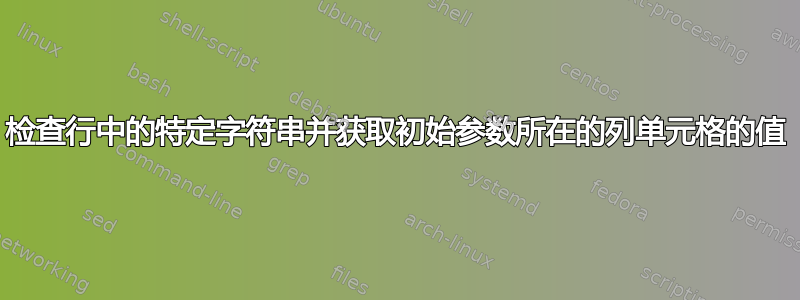 检查行中的特定字符串并获取初始参数所在的列单元格的值