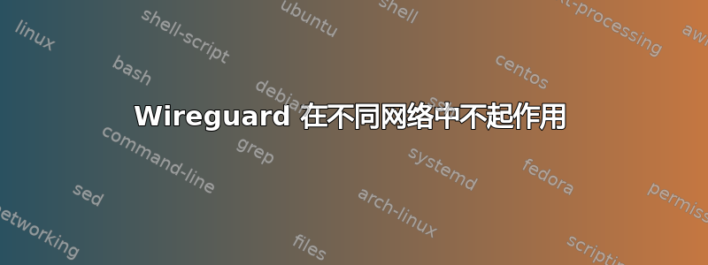 Wireguard 在不同网络中不起作用