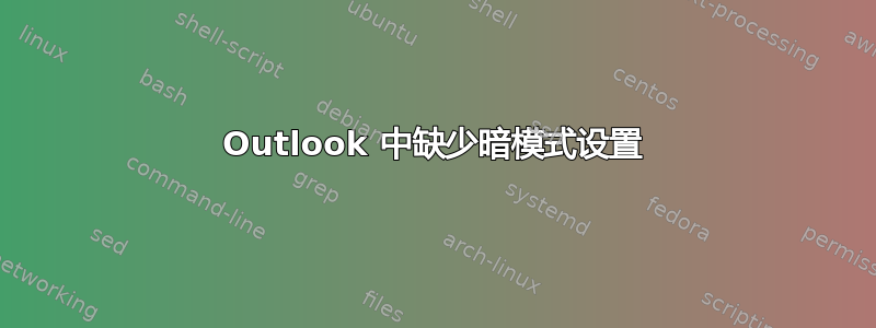 Outlook 中缺少暗模式设置