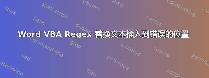 Word VBA Regex 替换文本插入到错误的位置