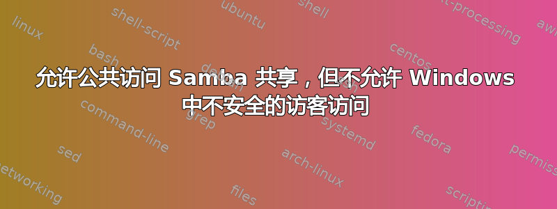 允许公共访问 Samba 共享，但不允许 Windows 中不安全的访客访问