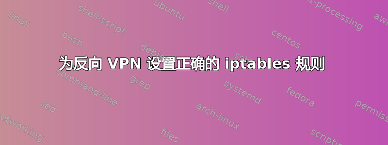 为反向 VPN 设置正确的 iptables 规则