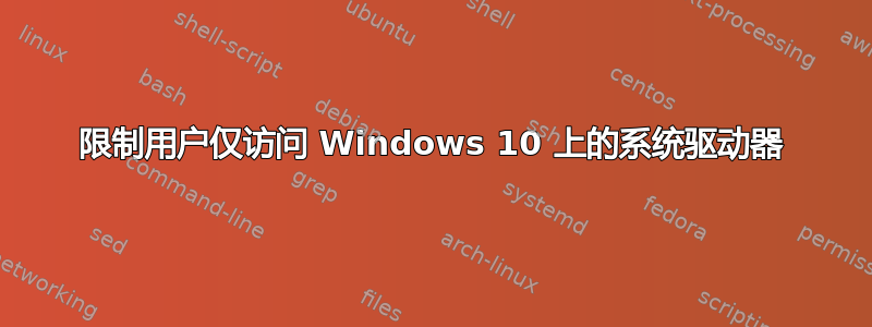 限制用户仅访问 Windows 10 上的系统驱动器